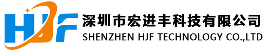 深圳市宏进丰科技有限公司